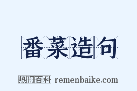 番菜造句是什么意思的图片